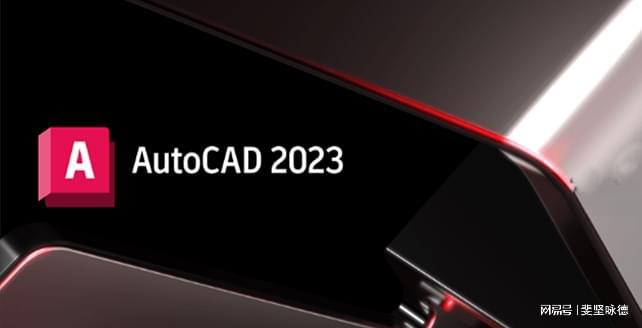 AutoCAD 2024最新软件下载 强大的图形处理图形格式软件(图1) AutoCAD 2024最新软件下载 强大的图形处理图形格式软件(图1)