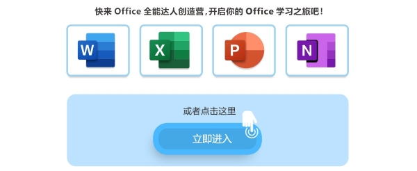 Office 2021全新体验让office软件成为你的得力助手！一指电脑达人汇-达人版全新上线！(图3)
