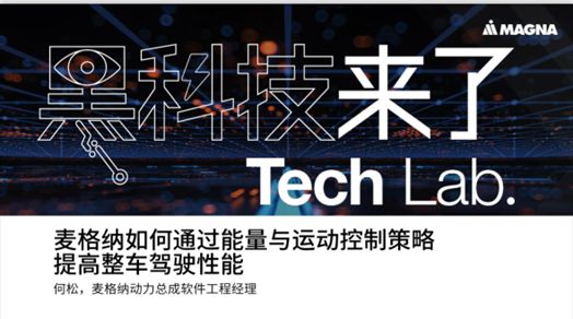 麦格纳车辆运动控制的核心：软件解耦跨域融合(图1)