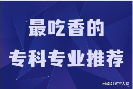 警惕！高考选专业9大误区考生家长一定要提前规避！(图8)
