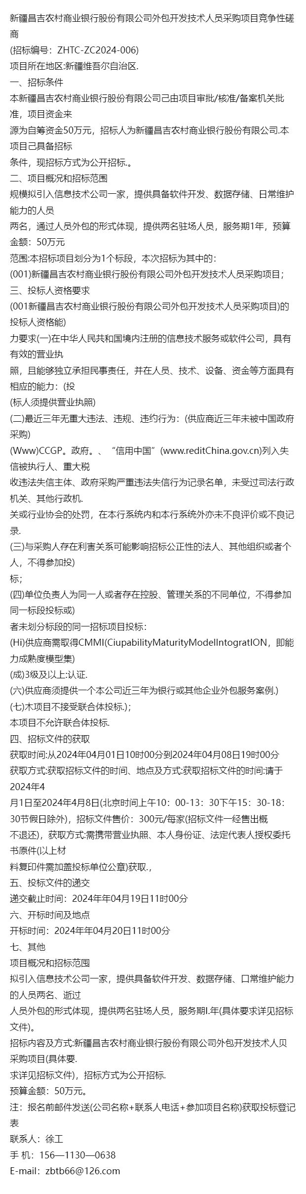 资讯新疆昌吉农村商业银行股份有限公司外包开发技术人员采购项(图1) 资讯新疆昌吉农村商业银行股份有限公司外包开发技术人员采购项(图1)