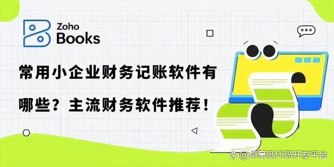财务软件推荐：小企业记账利器大揭秘！(图1)