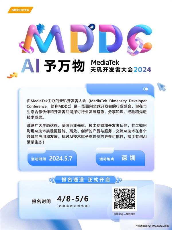 AI予万物联发科天玑开发者大会MDDC将于5月7日在深圳召开(图1) AI予万物联发科天玑开发者大会MDDC将于5月7日在深圳召开(图1)