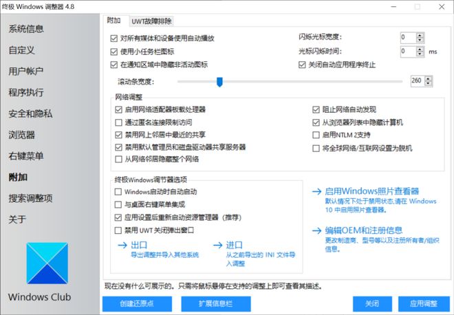 系统优化工具Ultimate Windows Tweaker软件体验(图13)