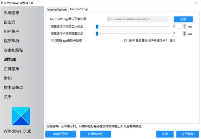 系统优化工具Ultimate Windows Tweaker软件体验(图12)