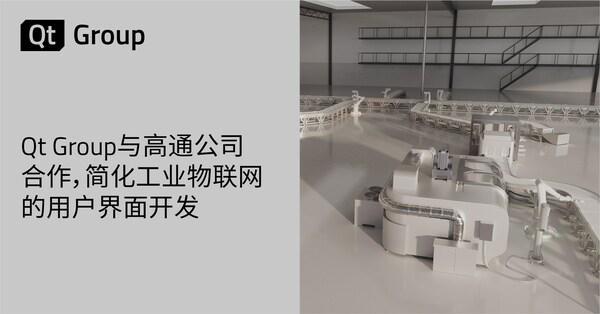 Qt Group与高通公司合作简化工业物联网的用户界面开发(图1)