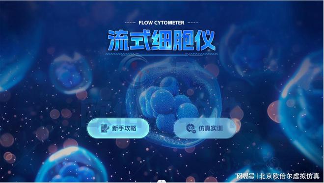 医学检验仿真软件：流式细胞仪操作的虚拟实验室(图1)