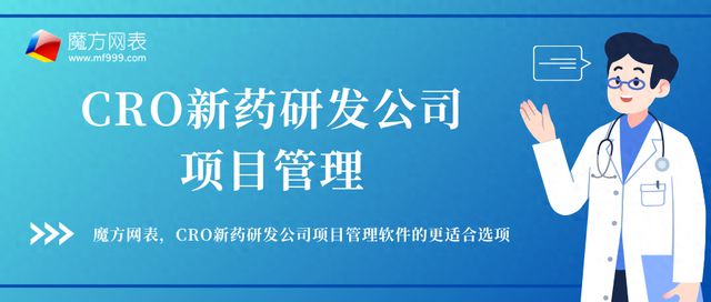 头部CRO新药研发公司项目管理都在用什么软件(图1)