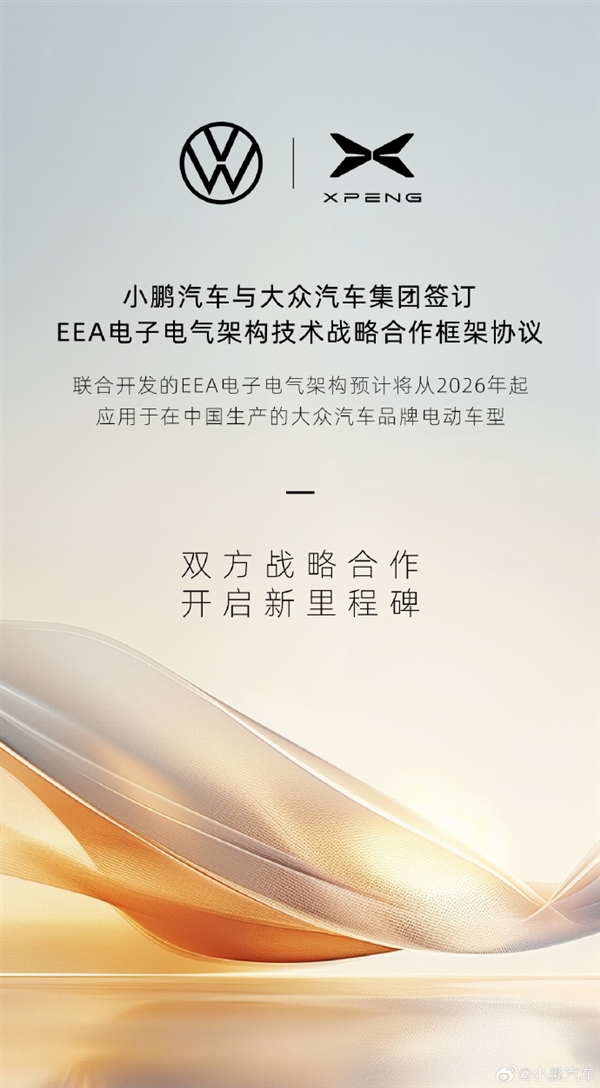 小鹏、大众重磅合作:联合开发电子电气架构 用于大众电动车型(图1) 小鹏、大众重磅合作:联合开发电子电气架构 用于大众电动车型(图1)