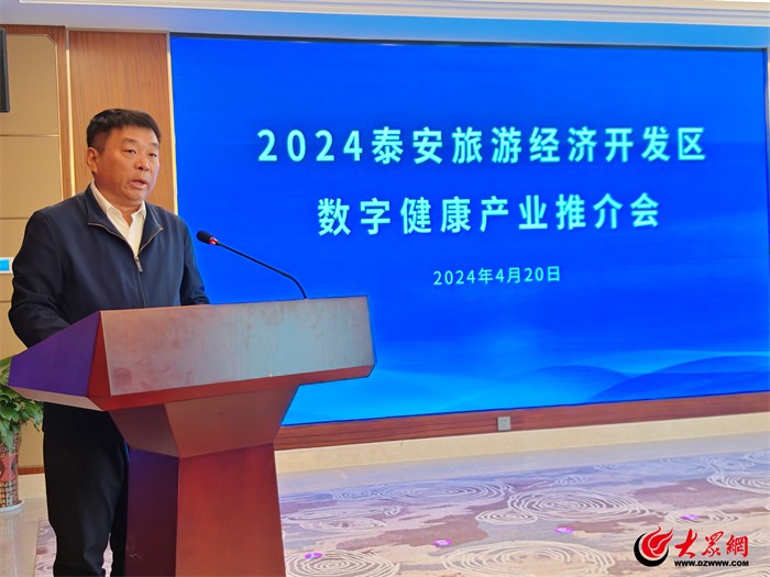 2024泰安旅游经济开发区数字健康产业推介会成功举办(图2)