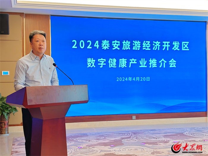 2024泰安旅游经济开发区数字健康产业推介会成功举办(图1)