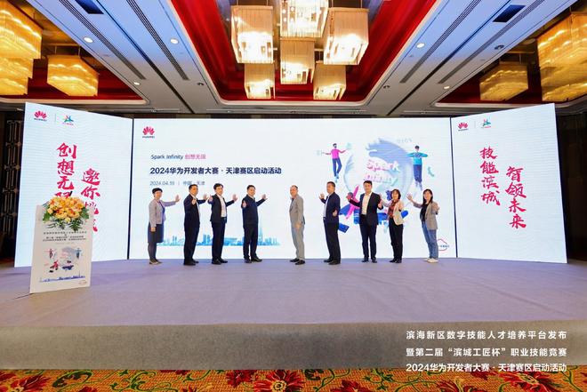创想无限 齐聚津滨 2024华为开发者大赛天津赛区正式启动(图1) 创想无限 齐聚津滨 2024华为开发者大赛天津赛区正式启动(图1)