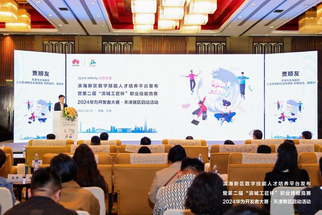 创想无限 齐聚津滨 2024华为开发者大赛天津赛区正式启动(图2) 创想无限 齐聚津滨 2024华为开发者大赛天津赛区正式启动(图2)