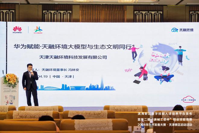 创想无限 齐聚津滨 2024华为开发者大赛天津赛区正式启动(图7) 创想无限 齐聚津滨 2024华为开发者大赛天津赛区正式启动(图7)