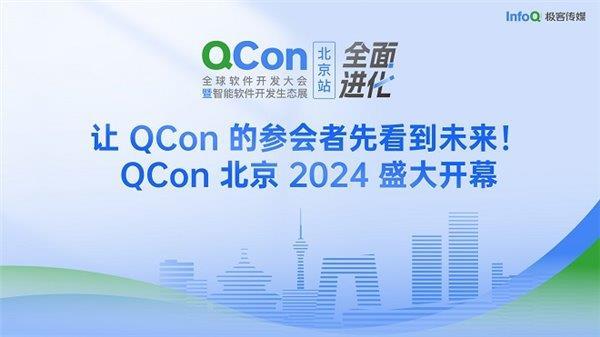 让开发者先看到未来 QCon北京2024圆满落幕(图1)