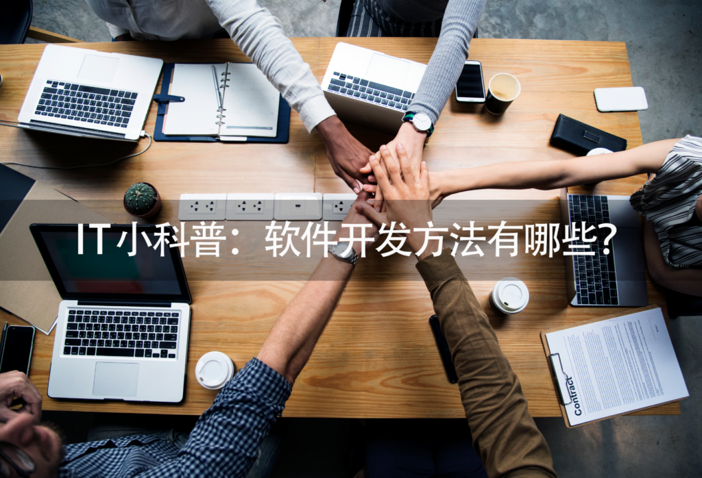 IT 小科普:软件开发方法有哪些?(图1) IT 小科普:软件开发方法有哪些?(图1)