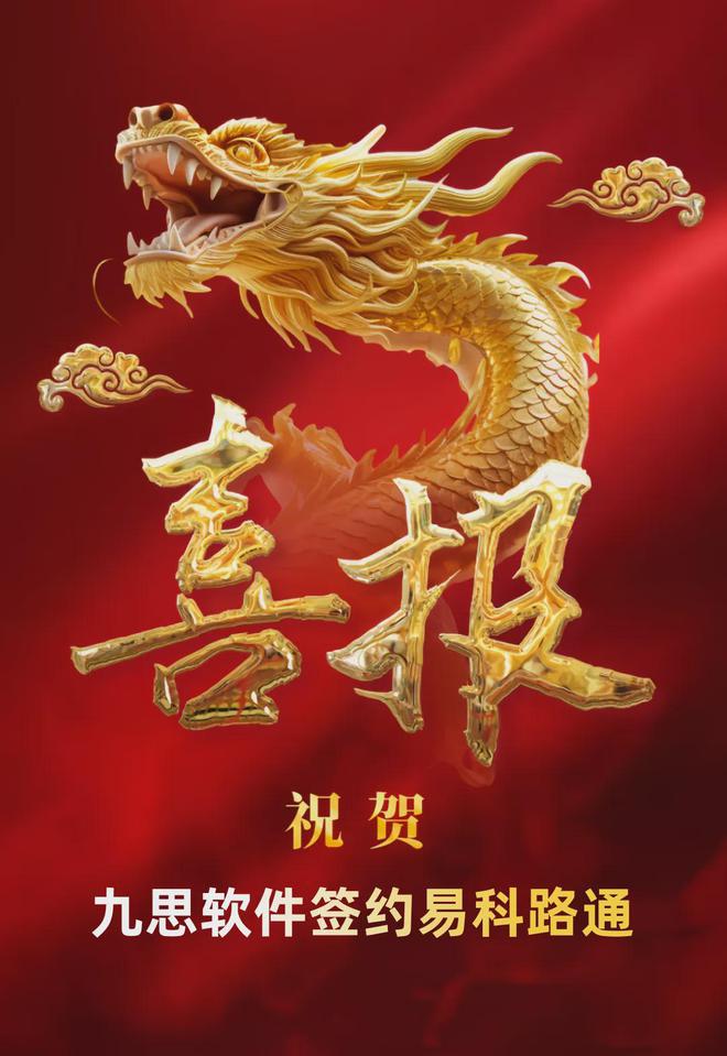 九思软件签约易科路通 “好产品＋深服务”驱动企业高质量发展(图1)