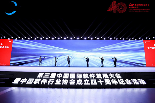 第三届中国国际软件发展大会在京召开(图1)