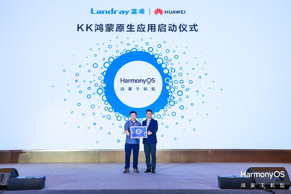蓝凌携手华为启动鸿蒙原生应用开发！用KK打造高效安全移动办公(图2)