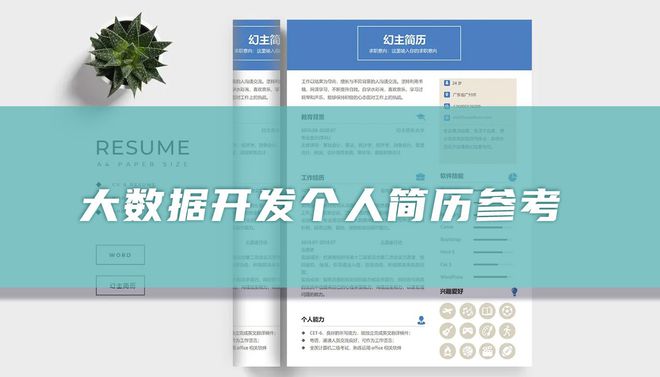 大数据开发个人简历(图1)