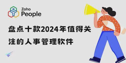 人事管理软件全面盘点：2024年十款热门推荐！(图1)