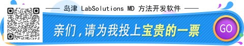 岛津LabSolutions MD方法开发软件进入Antop将大众评审(图2) 岛津LabSolutions MD方法开发软件进入Antop将大众评审(图2)
