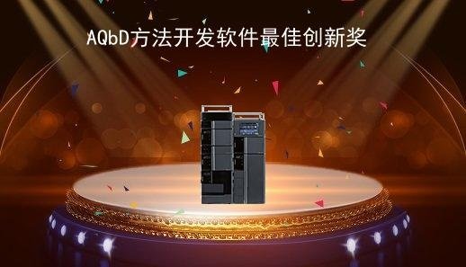 岛津LabSolutions MD方法开发软件进入Antop将大众评审(图1) 岛津LabSolutions MD方法开发软件进入Antop将大众评审(图1)