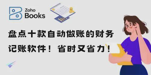 自动做账软件大比拼：十款省时省力实用推荐！(图1)