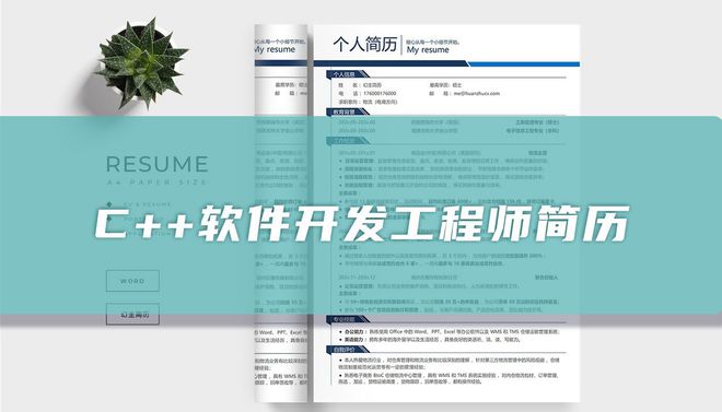 C++软件开发工程师简历「精选篇」(图1)