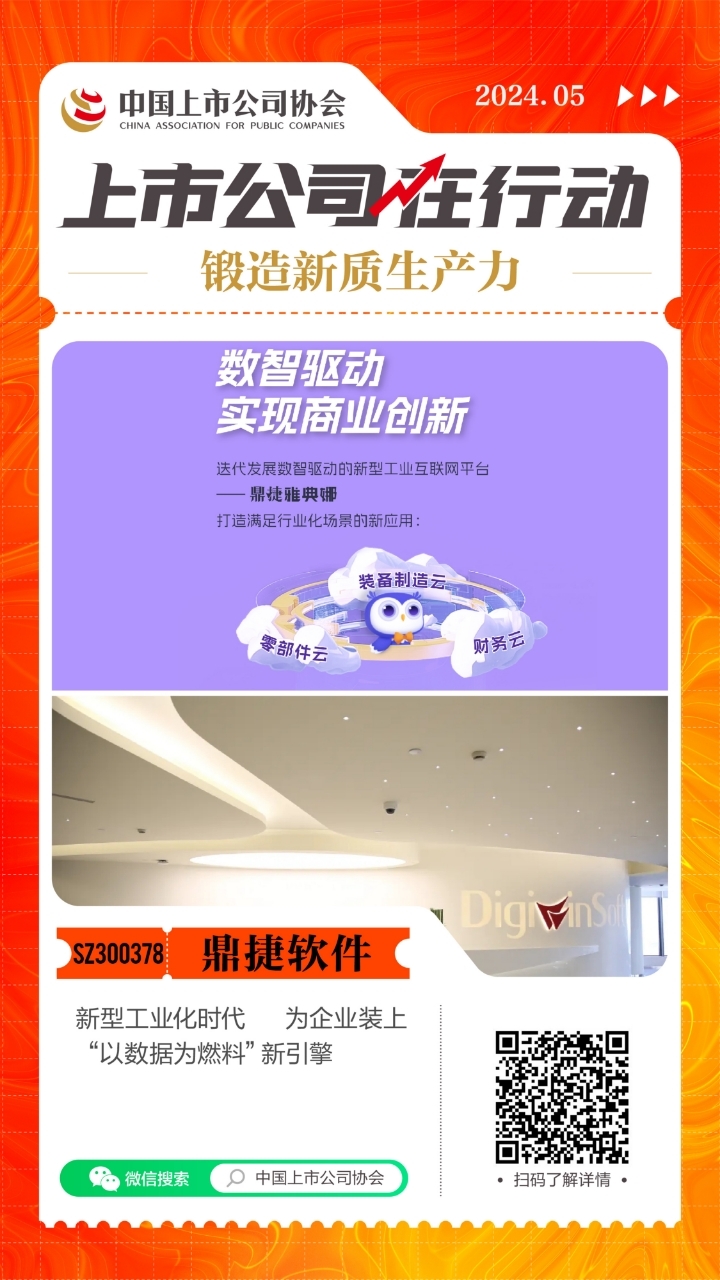 锻造新质生产力 上市公司在行动丨鼎捷软件：新型工业化时代 为企业装上“以数据为燃料”新引擎(图1)