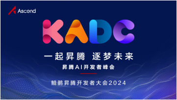 昇腾AI基础软件全面升级激发开发者原生动力突破创新边界(图1)