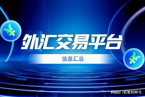 国际十大优质外汇投资交易app软件最新排名（信息汇总）(图2)