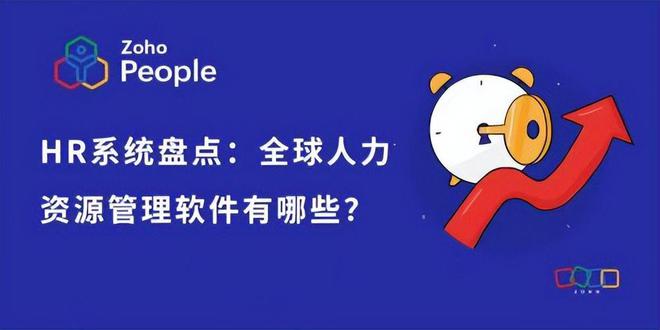 HR系统大盘点:全球瞩目的人力资源软件一览(图1) HR系统大盘点:全球瞩目的人力资源软件一览(图1)