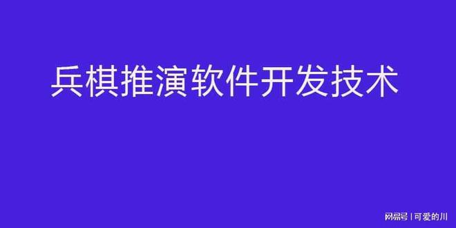 兵棋推演软件开发技术(图1)