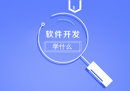 软件开发学什么(图1)