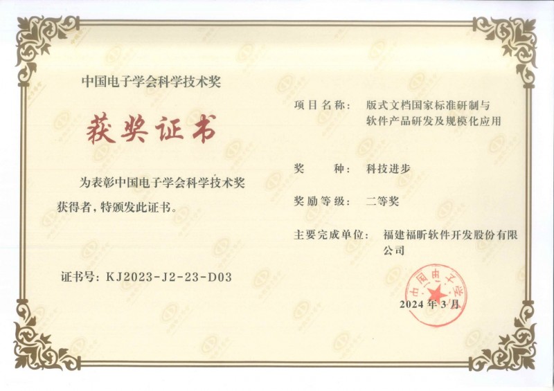 福昕软件荣获2023中国电子学会科技进步二等奖(图1)