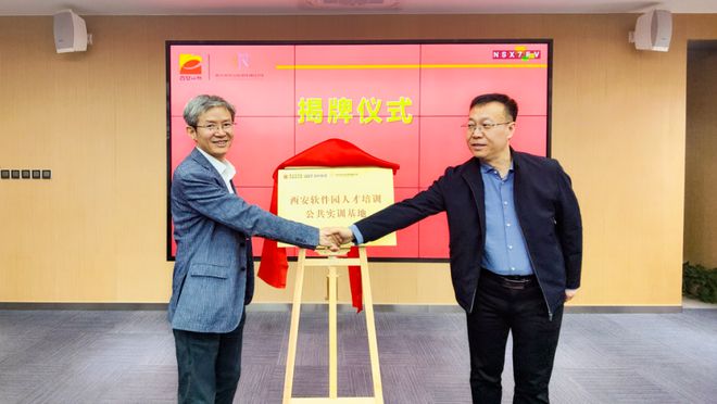 青软与西安软件园共建人才实训基地公共平台同步上线促人才培养(图1)