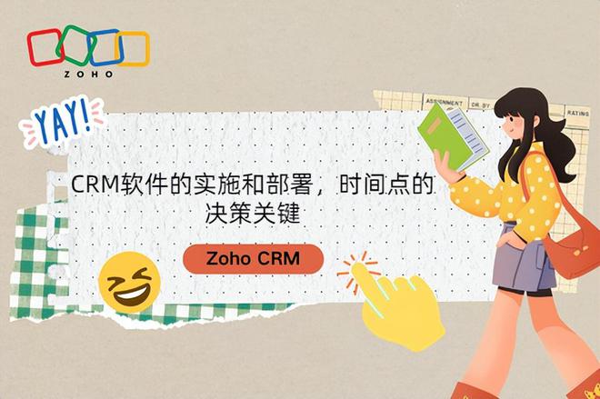 CRM软件的实施和部署时间点的决策关键(图1)