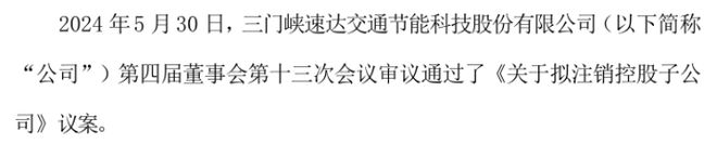 速达科技拟注销控股子公司河南速达软件开发有限公司(图1) 速达科技拟注销控股子公司河南速达软件开发有限公司(图1)