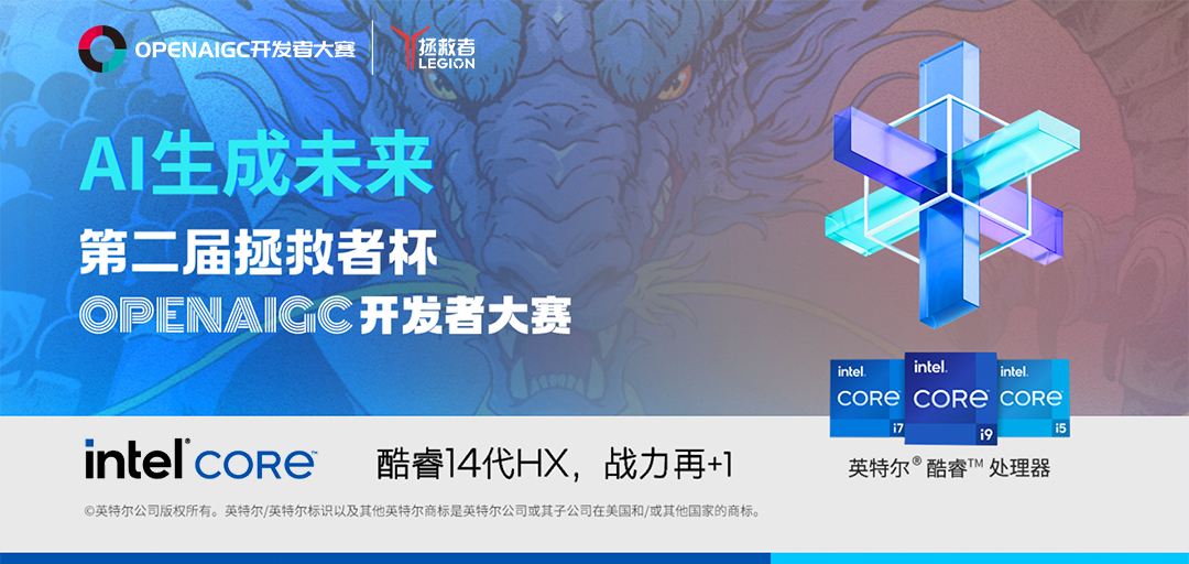 激发AI创新潜能OPENAIGC开发者大赛赛题解析(图1)