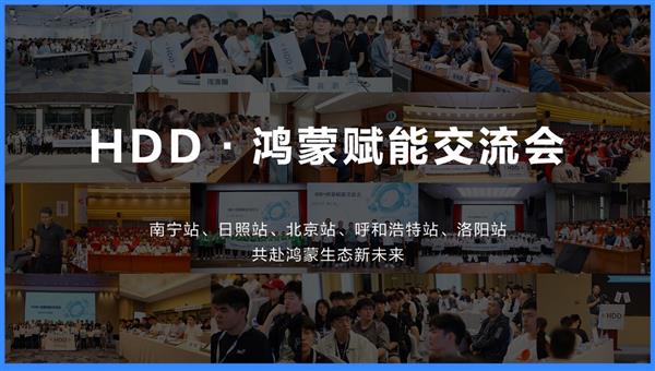 5地举办HDD赋能人才建设 HarmonyOS开发成高校复合人才培养方向(图1)