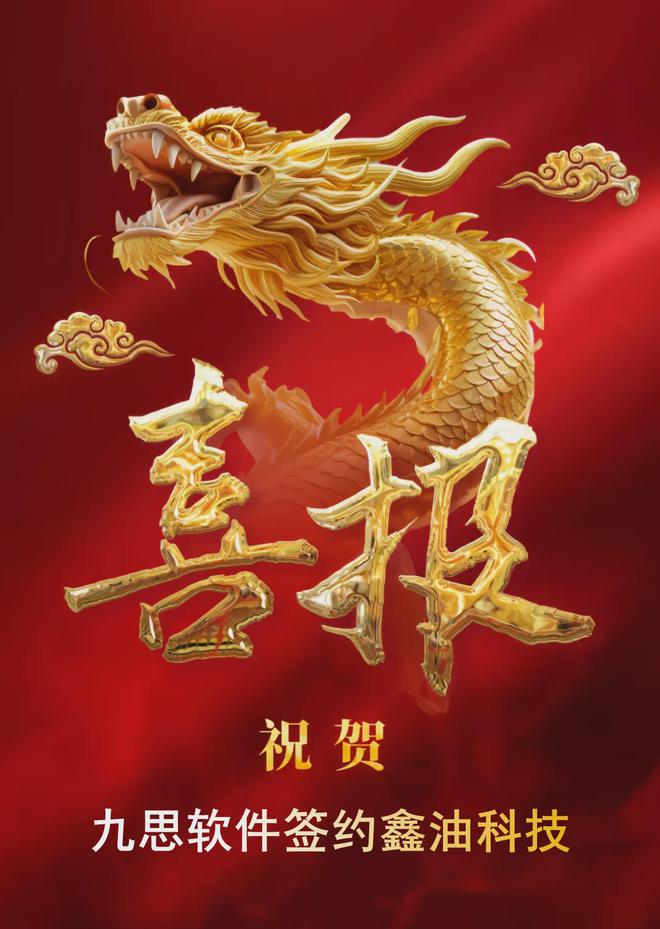 九思软件助力鑫油科技实现“五个统一”管理革新(图1)