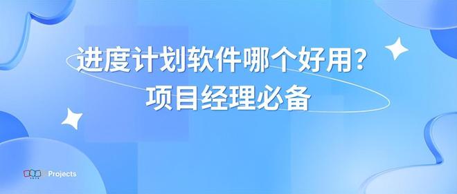 选择适合的进度计划软件：项目经理的决策指南(图1)