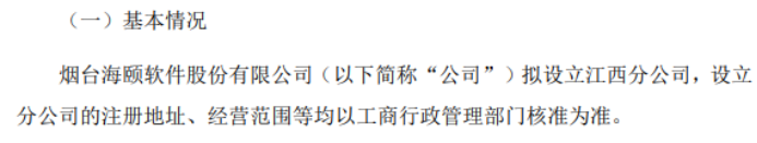 海颐软件拟设立烟台海颐软件股份有限公司江西分公司(图1)