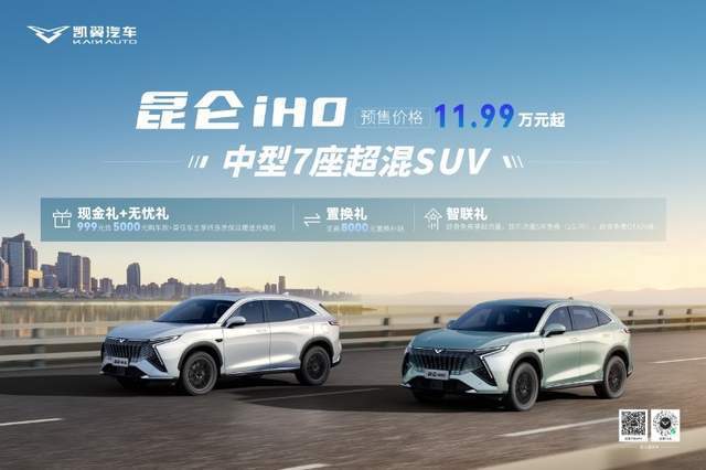 科技平权凯翼昆仑iHD超值发布(图6)