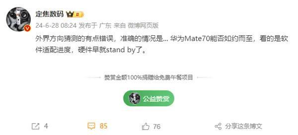 “硬件早就stand by了”爆料称华为Mate70能否如约看的是软件适配(图1) “硬件早就stand by了”爆料称华为Mate70能否如约看的是软件适配(图1)