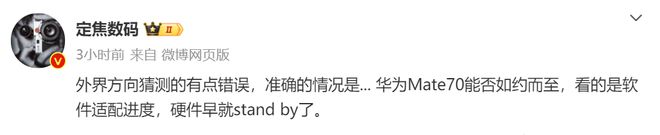 真相揭晓!华为Mate 70硬件万事俱备软件适配进度成关键!(图1) 真相揭晓!华为Mate 70硬件万事俱备软件适配进度成关键!(图1)