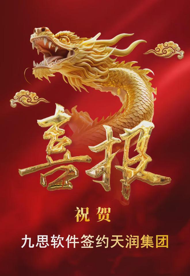 签约丨九思软件签约天润集团(图1) 签约丨九思软件签约天润集团(图1)