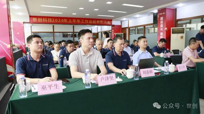 广东世创2024年上半年工作总结表彰大会顺利召开(图1) 广东世创2024年上半年工作总结表彰大会顺利召开(图1)