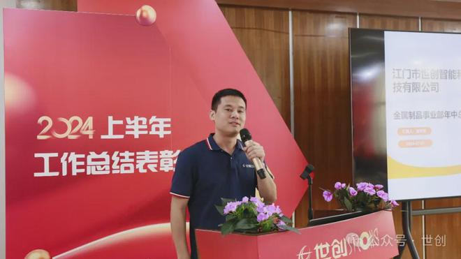 广东世创2024年上半年工作总结表彰大会顺利召开(图4) 广东世创2024年上半年工作总结表彰大会顺利召开(图4)